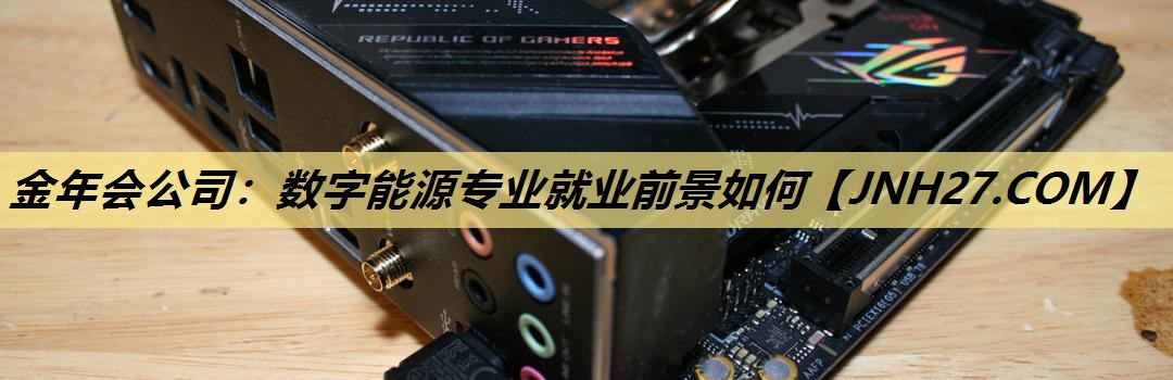 数字能源专业就业前景如何 数字能源专业就业前景如何