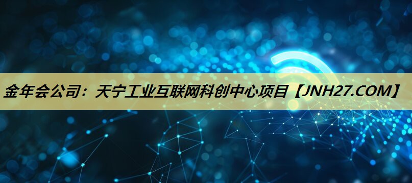 天宁工业互联网科创中心项目 天宁工业互联网科创中心项目