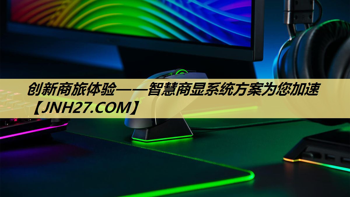 创新商旅体验——智慧商显系统方案为您加速 创新商旅体验——智慧商显系统方案为您加速
