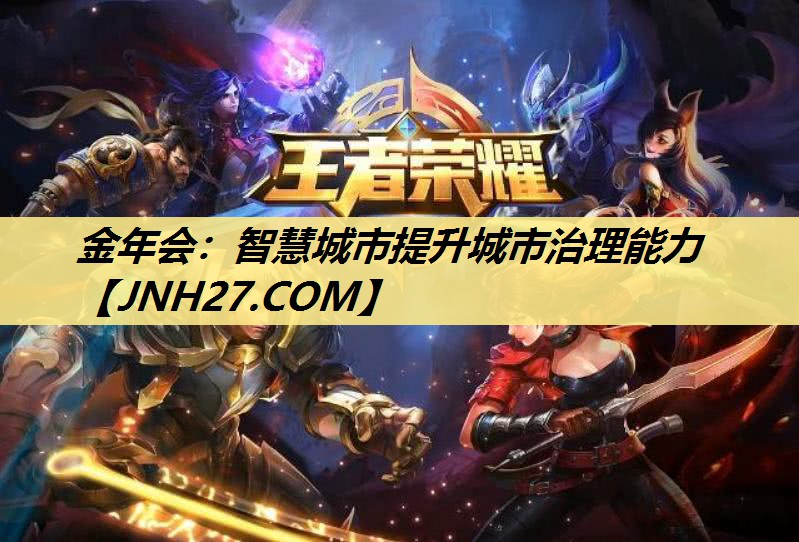 智慧城市提升城市治理能力 智慧城市提升城市治理能力