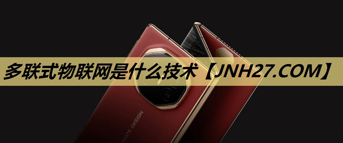 多联式物联网是什么技术 多联式物联网是什么技术