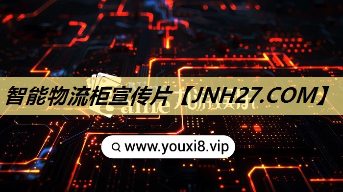 智能物流柜宣传片 智能物流柜宣传片