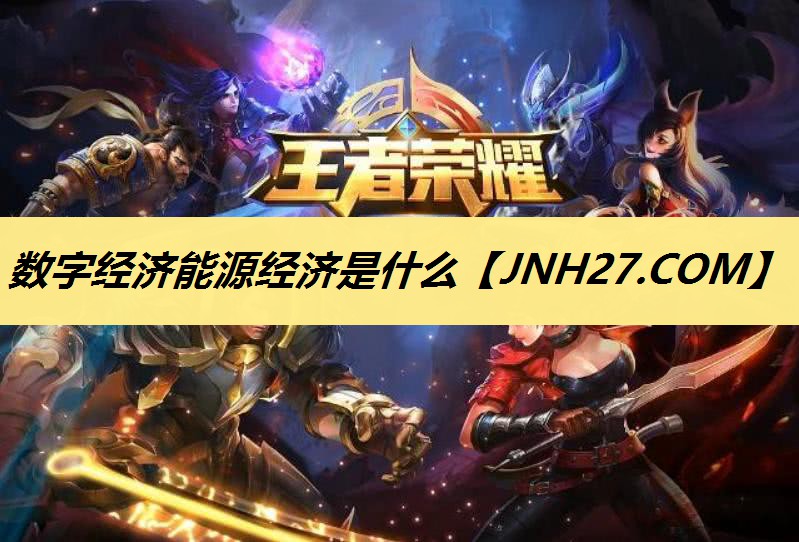 数字经济能源经济是什么 数字经济能源经济是什么