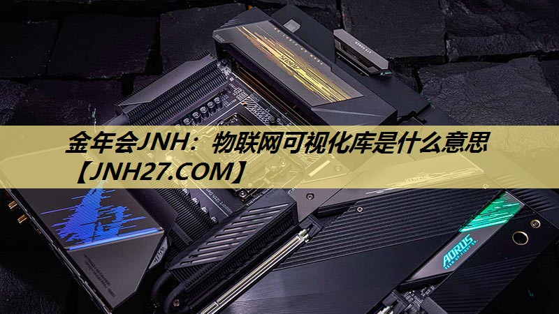 物联网可视化库是什么意思
