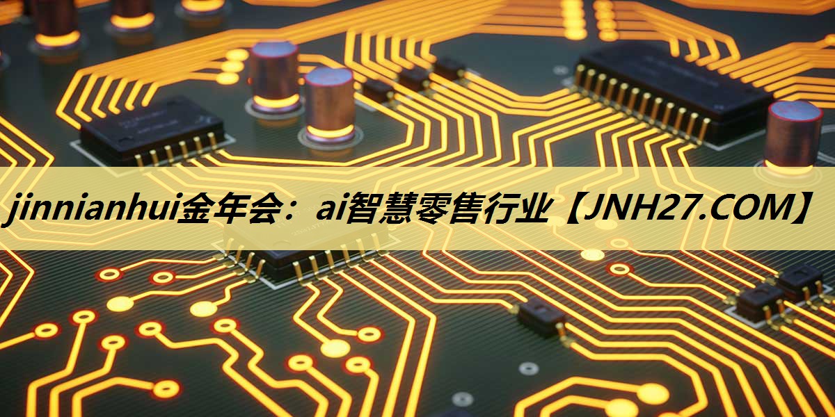 ai智慧零售行业 ai智慧零售行业