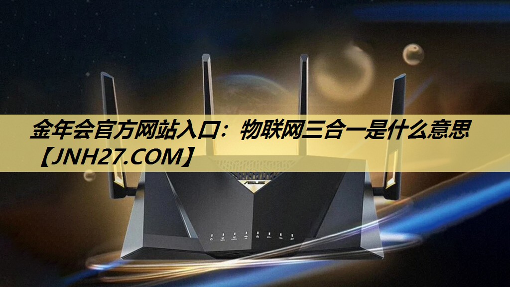 物联网三合一是什么意思