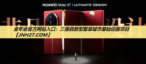 三原县新型智慧城市基础设施项目 三原县新型智慧城市基础设施项目