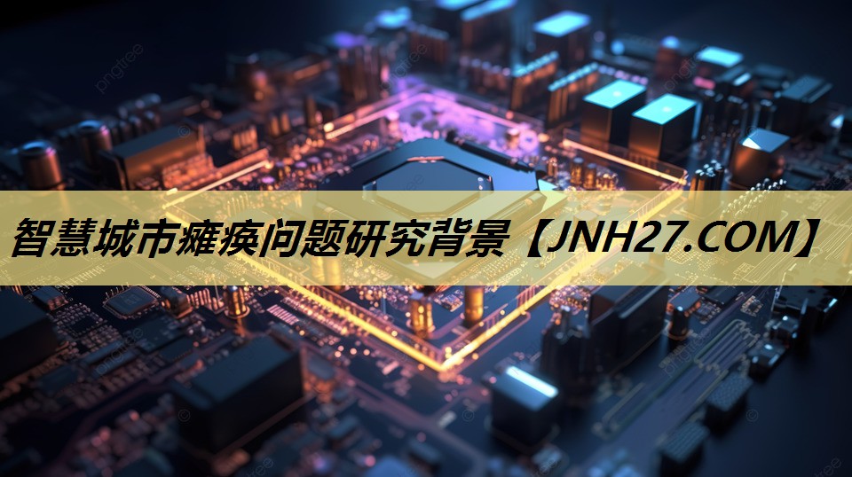 智慧城市瘫痪问题研究背景