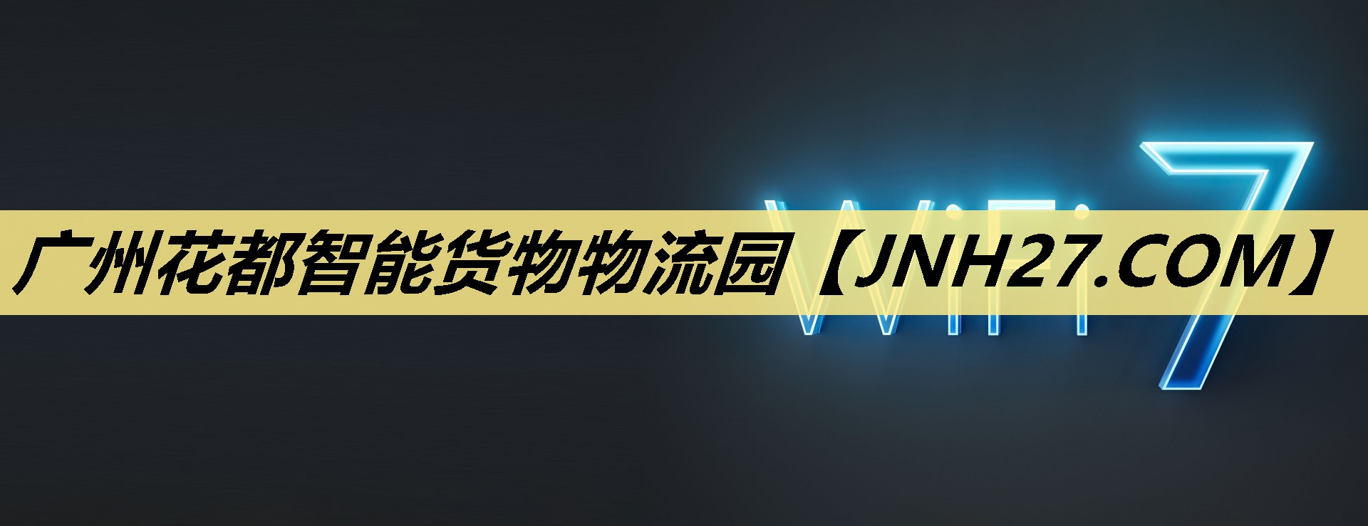 广州花都智能货物物流园 广州花都智能货物物流园