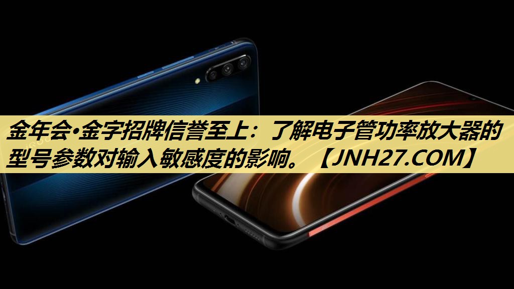 了解电子管功率放大器的型号参数对输入敏感度的影响。 了解电子管功率放大器的型号参数对输入敏感度的影响。