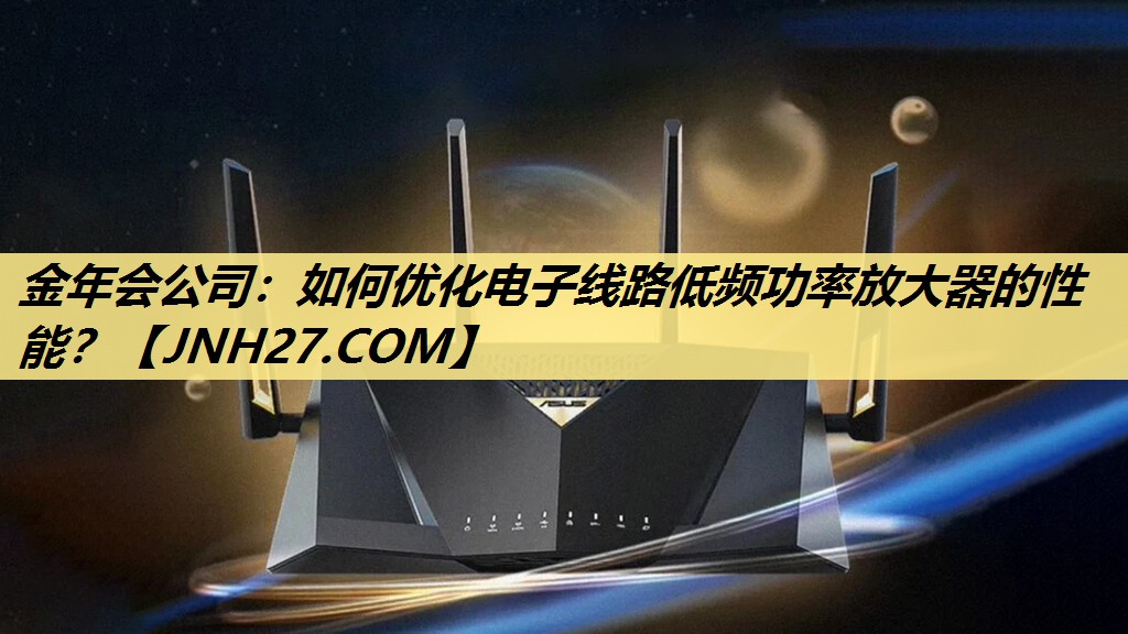 如何优化电子线路低频功率放大器的性能? 如何优化电子线路低频功率放大器的性能?
