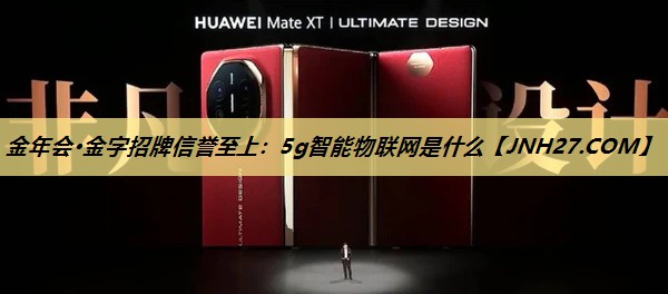 5g智能物联网是什么 5g智能物联网是什么