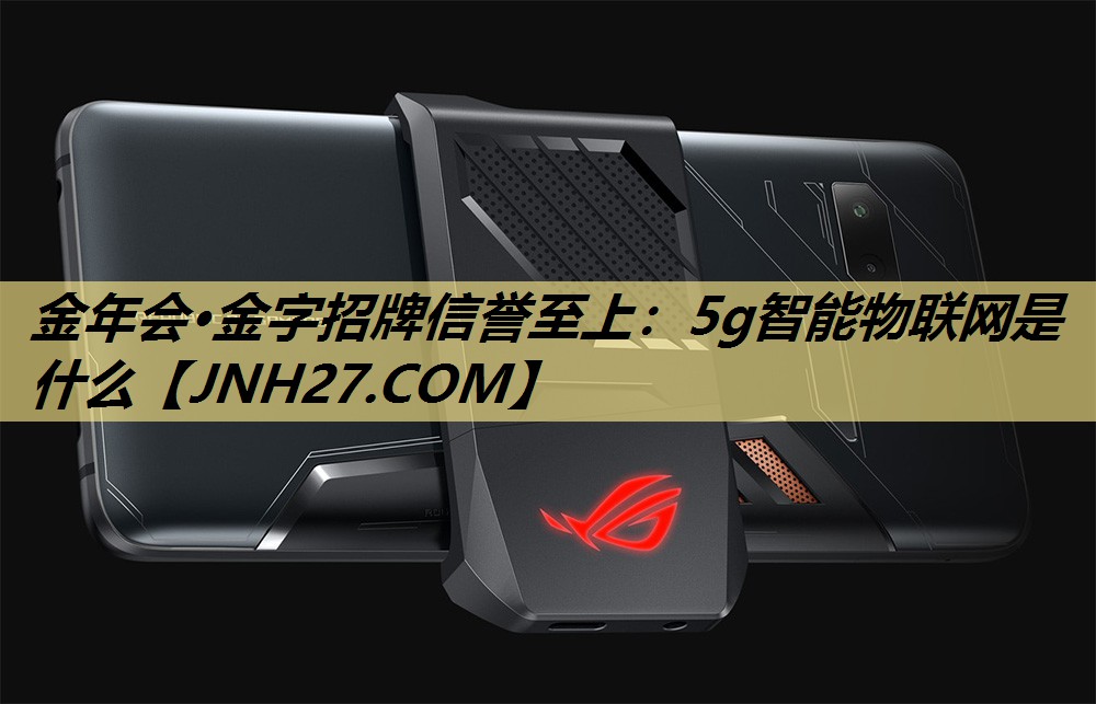 5g智能物联网是什么 5g智能物联网是什么