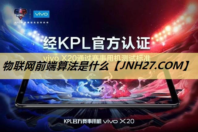 物联网前端算法是什么 物联网前端算法是什么