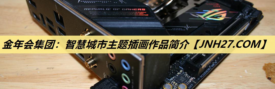 智慧城市主题插画作品简介 智慧城市主题插画作品简介