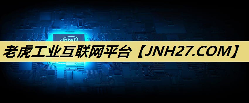 老虎工业互联网平台 老虎工业互联网平台