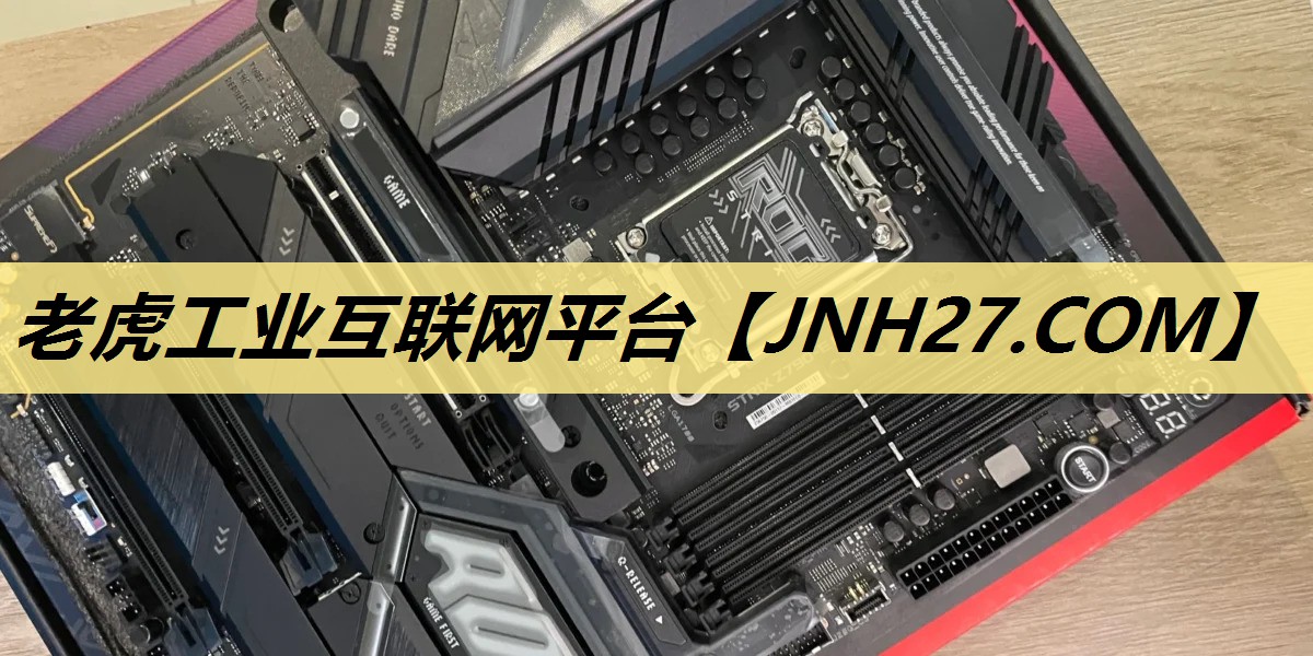 老虎工业互联网平台 老虎工业互联网平台