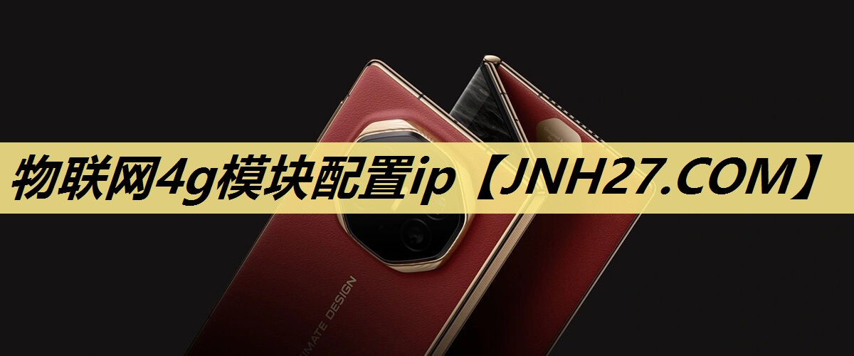 物联网4g模块配置ip 物联网4g模块配置ip