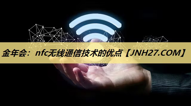 nfc无线通信技术的优点 nfc无线通信技术的优点