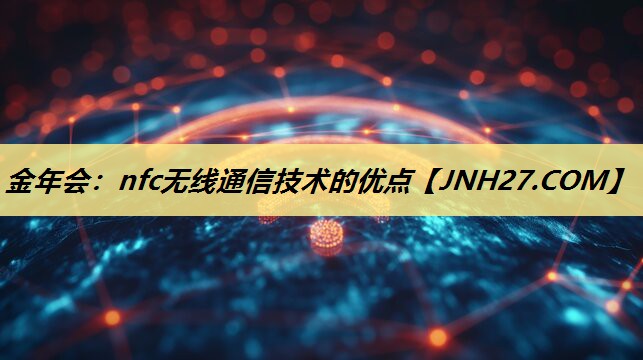 nfc无线通信技术的优点 nfc无线通信技术的优点