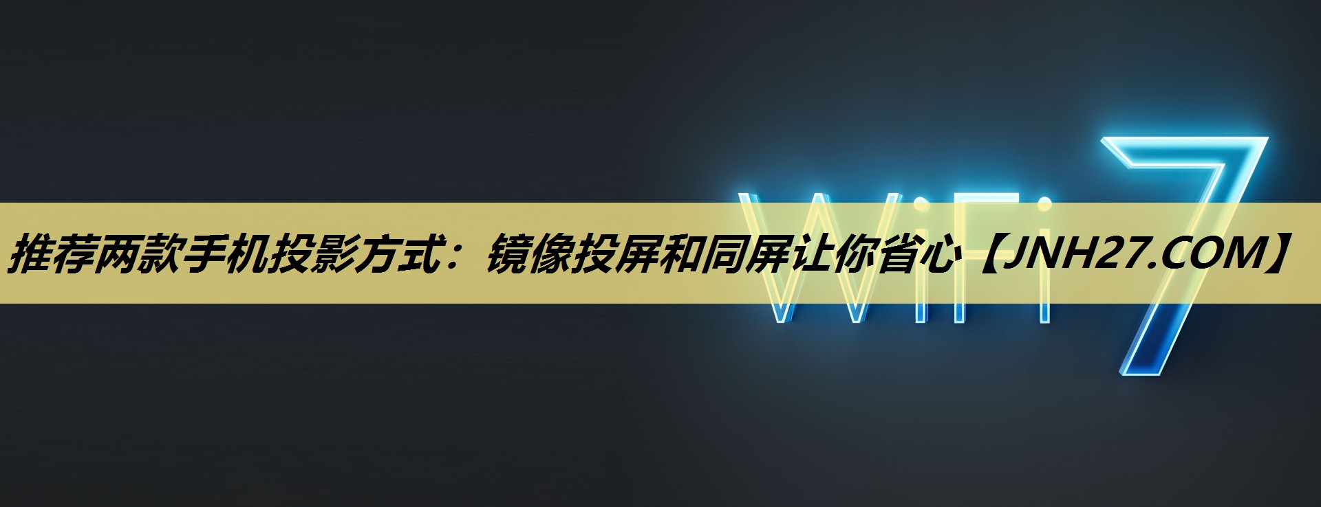 推荐两款手机投影方式:镜像投屏和同屏让你省心 推荐两款手机投影方式:镜像投屏和同屏让你省心