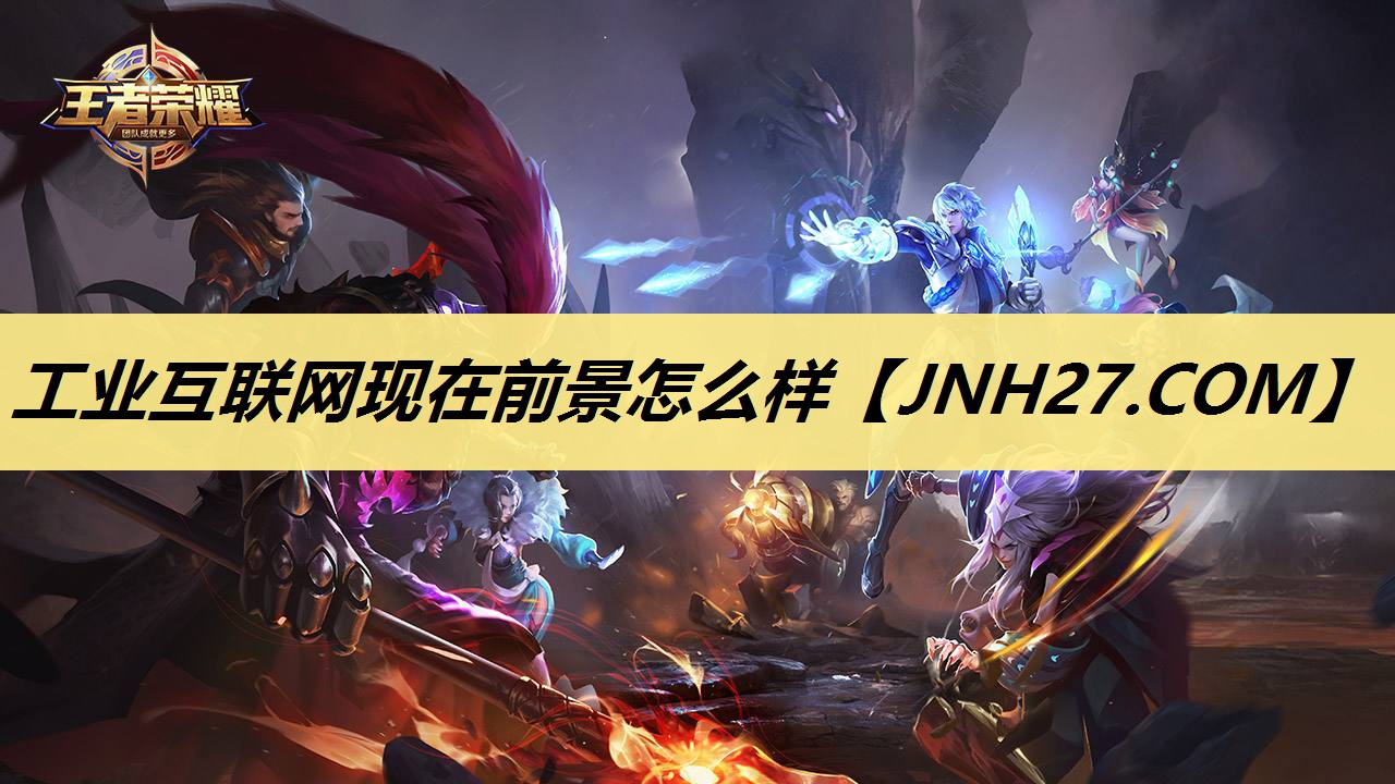 工业互联网现在前景怎么样 工业互联网现在前景怎么样