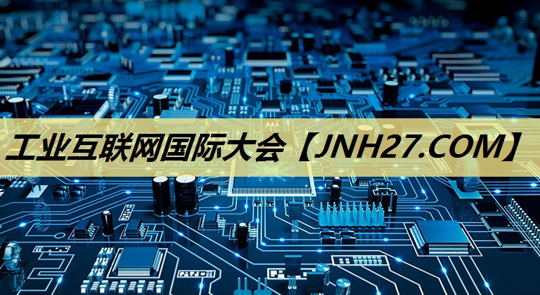 工业互联网国际大会 工业互联网国际大会