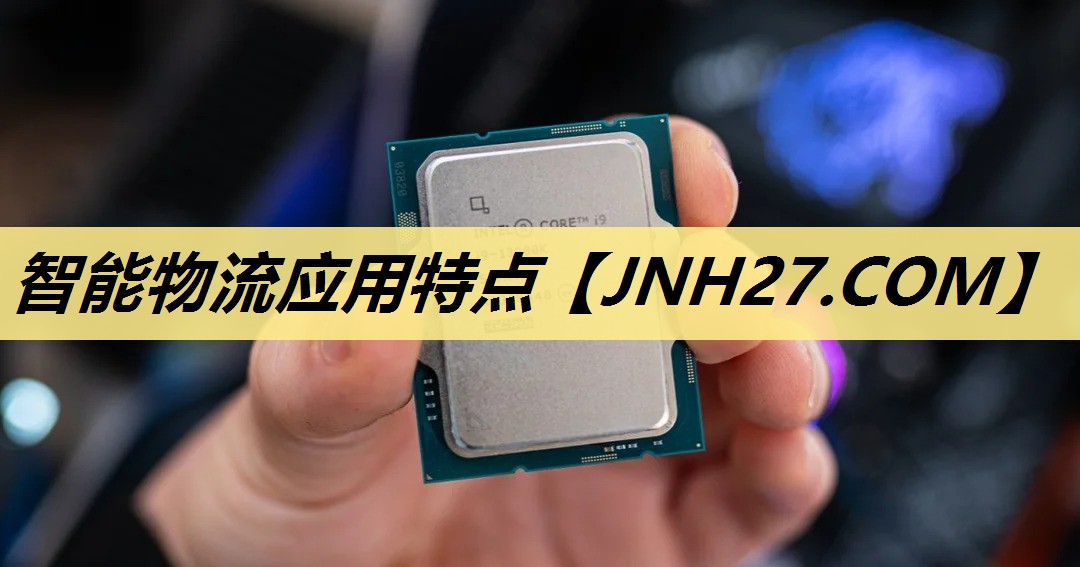 智能物流应用特点 智能物流应用特点