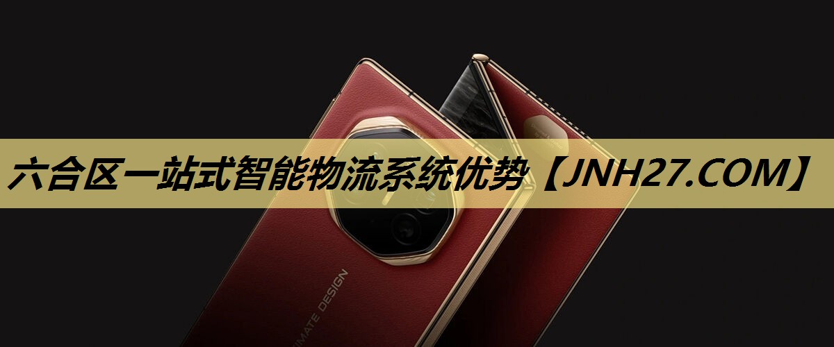 六合区一站式智能物流系统优势 六合区一站式智能物流系统优势
