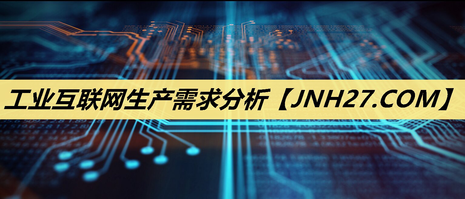 工业互联网生产需求分析 工业互联网生产需求分析
