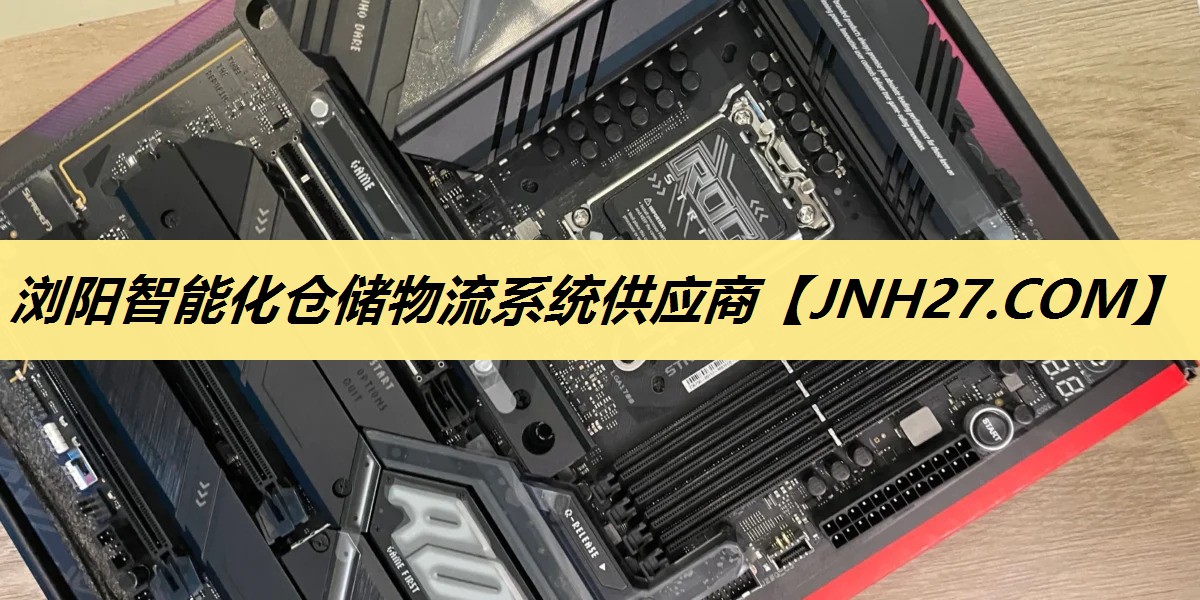 浏阳智能化仓储物流系统供应商