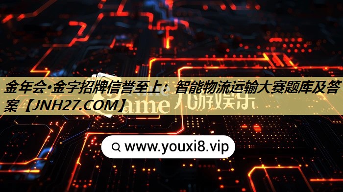 智能物流运输大赛题库及答案 智能物流运输大赛题库及答案