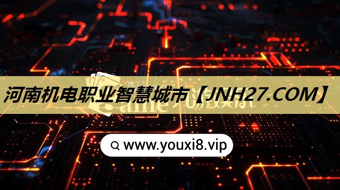 河南机电职业智慧城市 河南机电职业智慧城市