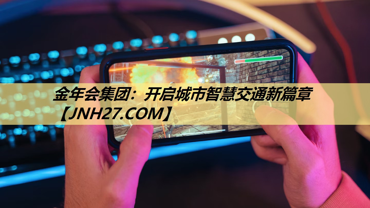 开启城市智慧交通新篇章 开启城市智慧交通新篇章