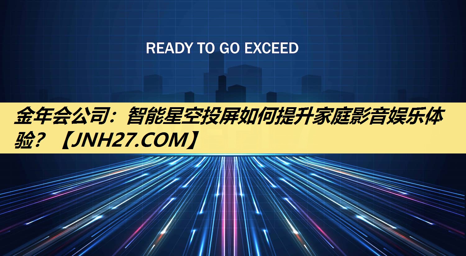 智能星空投屏如何提升家庭影音娱乐体验? 智能星空投屏如何提升家庭影音娱乐体验?