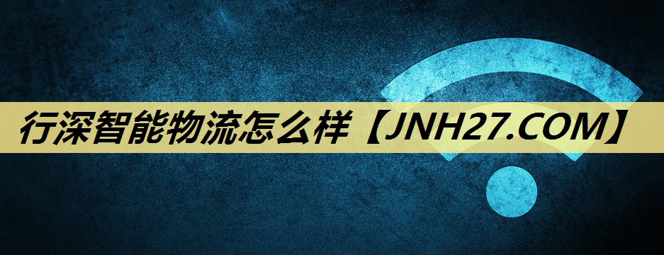行深智能物流怎么样 行深智能物流怎么样