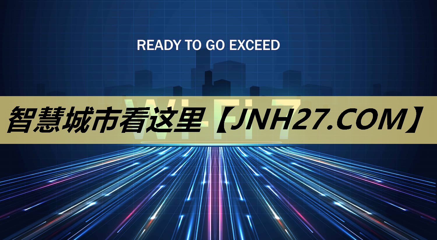 智慧城市看这里 智慧城市看这里