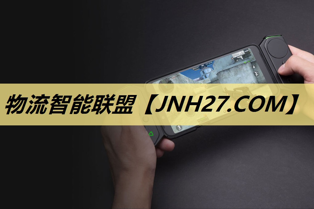 物流智能联盟 物流智能联盟