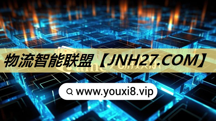 物流智能联盟 物流智能联盟