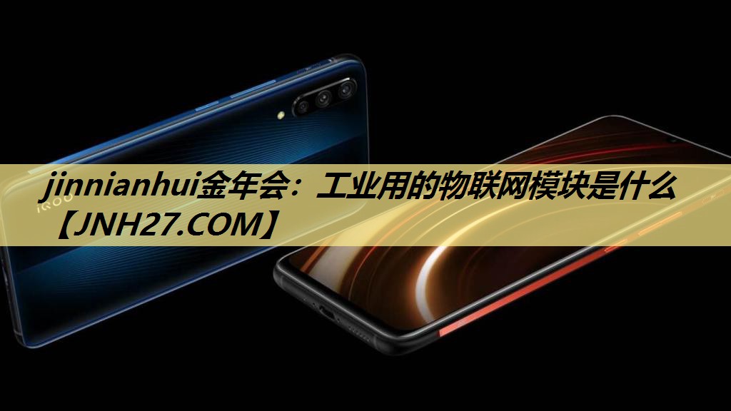工业用的物联网模块是什么 工业用的物联网模块是什么
