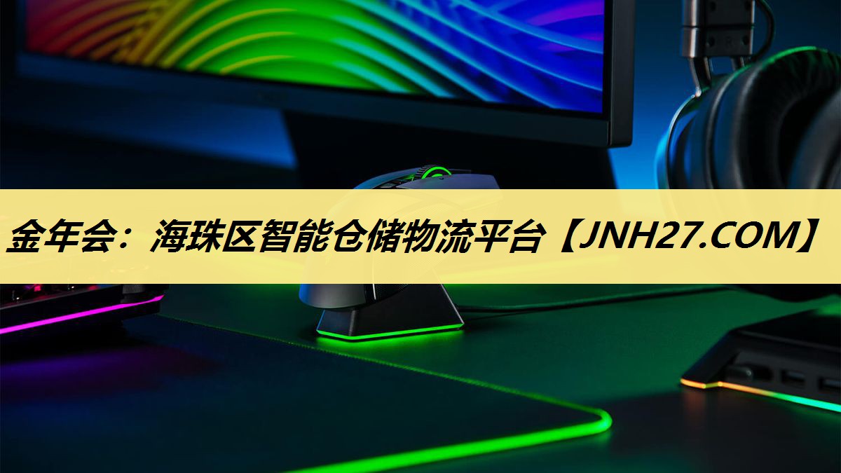 海珠区智能仓储物流平台 海珠区智能仓储物流平台