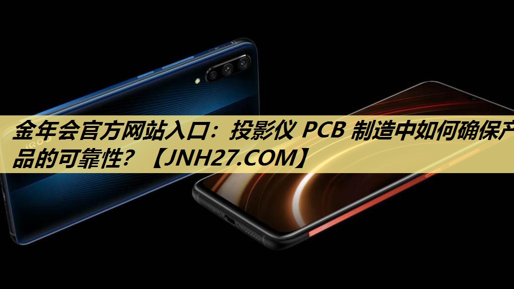 投影仪 PCB 制造中如何确保产品的可靠性? 投影仪 PCB 制造中如何确保产品的可靠性?