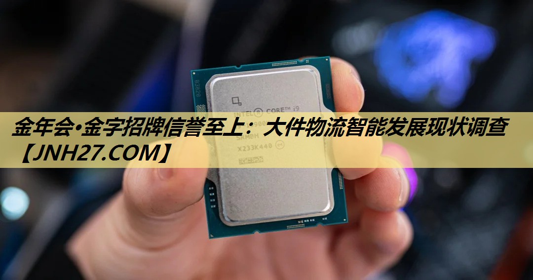大件物流智能发展现状调查 大件物流智能发展现状调查