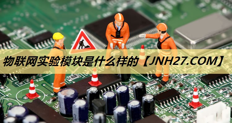 物联网实验模块是什么样的