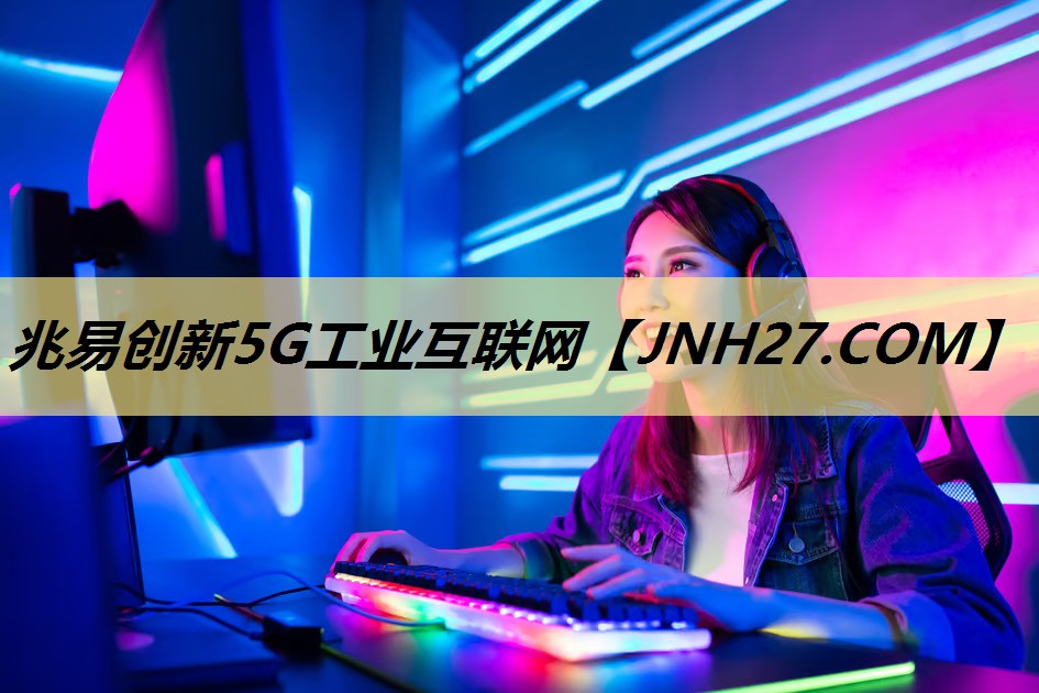 兆易创新5G工业互联网 兆易创新5G工业互联网