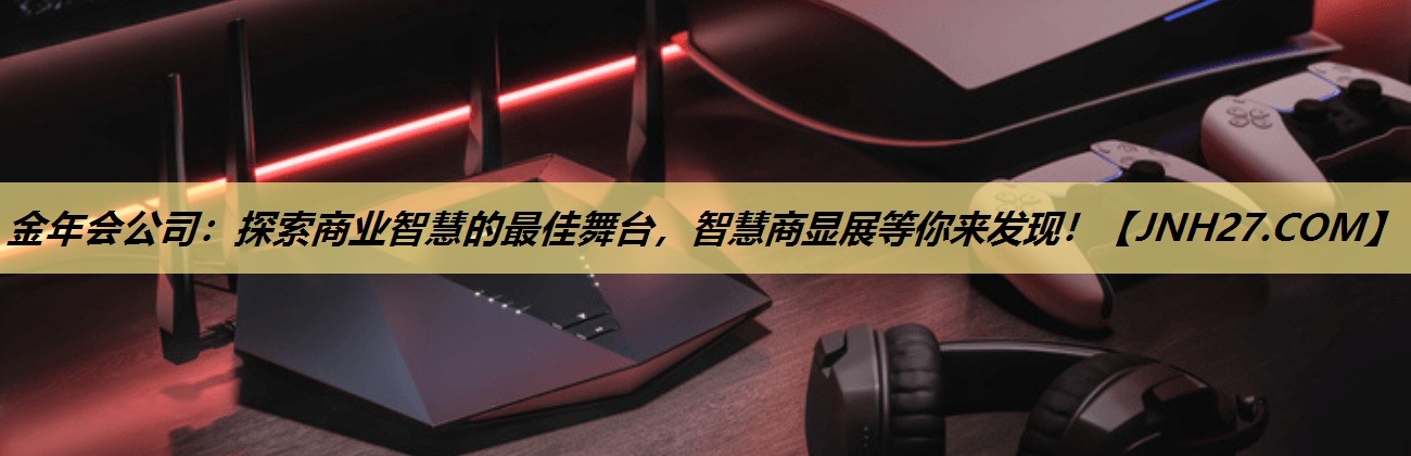 探索商业智慧的最佳舞台,智慧商显展等你来发现! 探索商业智慧的最佳舞台,智慧商显展等你来发现!