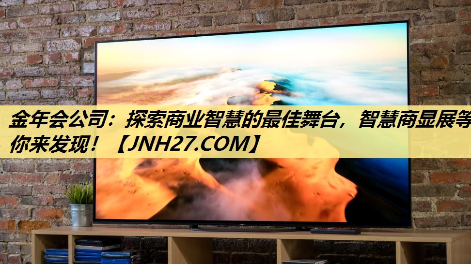 探索商业智慧的最佳舞台,智慧商显展等你来发现! 探索商业智慧的最佳舞台,智慧商显展等你来发现!