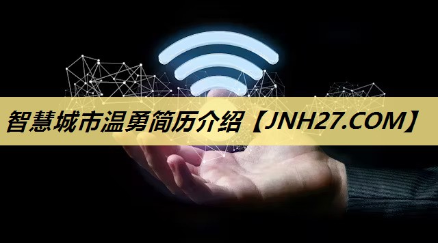 智慧城市温勇简历介绍 智慧城市温勇简历介绍