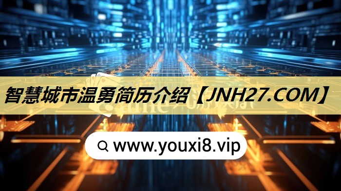 智慧城市温勇简历介绍 智慧城市温勇简历介绍