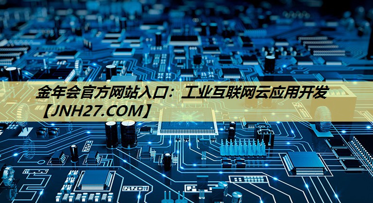 工业互联网云应用开发 工业互联网云应用开发